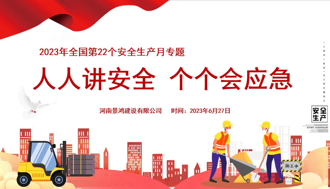 2023年開展6月份安全生產月專題