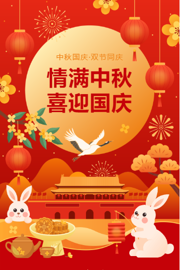 情滿(mǎn)中秋、喜迎國(guó)慶