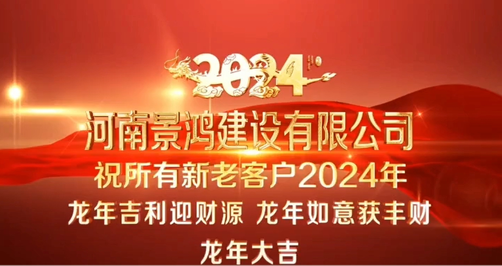 河南景鴻建設(shè)有限公司祝所有的新老客戶(hù)2024年龍年吉利迎財(cái)源、龍年如意獲豐財(cái)、龍年大吉